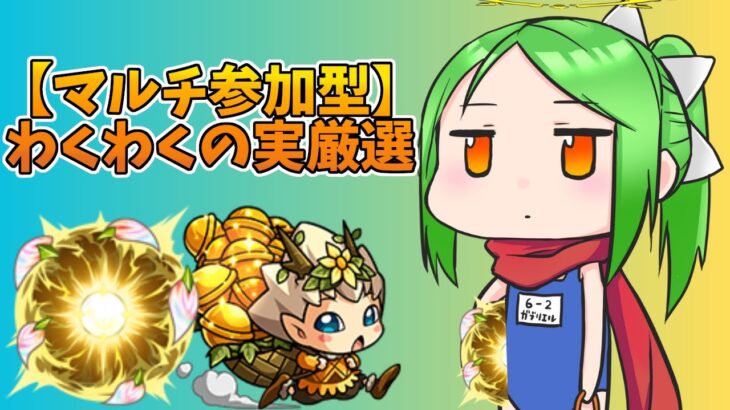 【マルチ参加型】神殿周回　Roomお試し【モンスト】