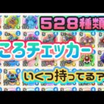 【ドラクエウォーク】みんドラさんの新機能！Sのこころコンプチェッカーやってみたー！結果