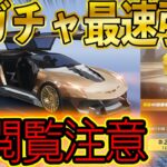 ※閲覧注意【荒野行動】S29ガチャを引く前に必ず見てください。