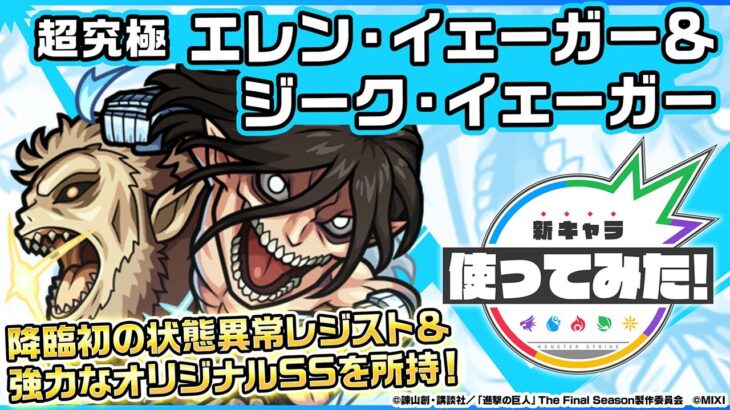 【アニメ「進撃の巨人」×モンスト】エレン・イェーガー＆ジーク・イェーガー登場！降臨キャラ初の状態異常レジスト＆強力なオリジナルSSを所持！【新キャラ使ってみた｜モンスト公式】