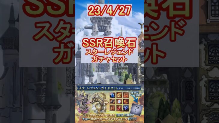 【グラブル】SSR召喚石確定！スタレの結果は…？【グランブルーファンタジー】#shorts