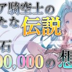 【グラブル】おばぁちゃん(シニアゲーマー)の蒼空伝説！ #Shorts「宝晶石100万の想い」 2023/04/12【属性に捉われない】