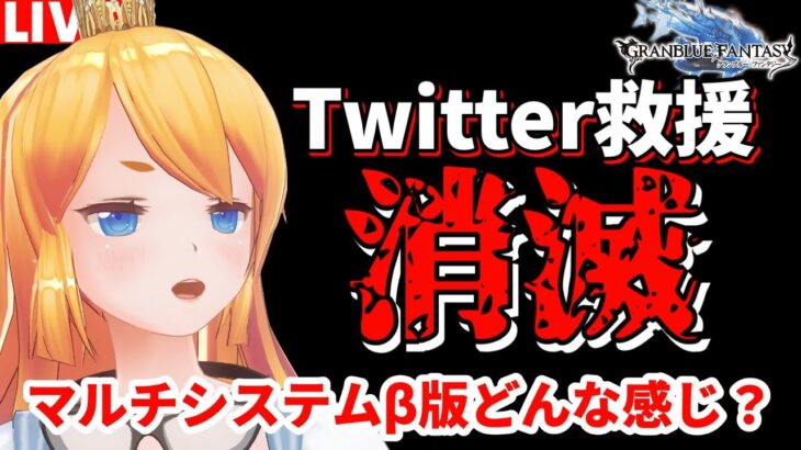 【グラブル】ついにTwitter救援消滅！新しいマルチシステムβ版はどんな感じ？【カドミツ/Vtuber】