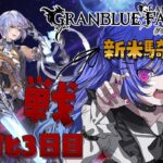 【 🔰 完全初見 #グラブル 🔰】打倒グリームニル！！🔥武器強化🔥【新人Vtuber】