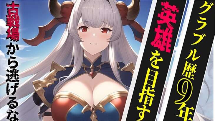 【声優Vtuber】闇古戦場 本選3日目編 英雄到達！俺たちの戦いはこれからだ『グランブルーファンタジー』