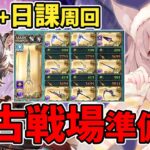 【グラブル】四象＋日課ヒヒ掘り！闇古戦場までにもっと強くなるぞ！初見さん大歓迎！【Vtuber/女性実況/初心者/グランブルーファンタジー】