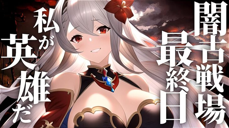 【声優Vtuber】闇古戦場 本選4日目 英雄最終章(完)『グランブルーファンタジー』