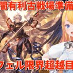 【グラブル】闇有利古戦場準備！ルシフェル限界超越を目指す！【カドミツ/Vtuber】