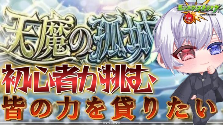 【モンスト】初心者が挑む天魔の孤城みんなの力を貸してほしい　【新人Vtuber/ずんちゃん/モンスト】