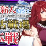 【グラブル/有識者教えて】闇古戦場本戦！お肉５０００個！　新米騎空士・超初心者の低音お姉さんと一緒に走り抜けよ！【新人Vtuber/夜城ミア/グランブルーファンタジー/granbluefantasy】