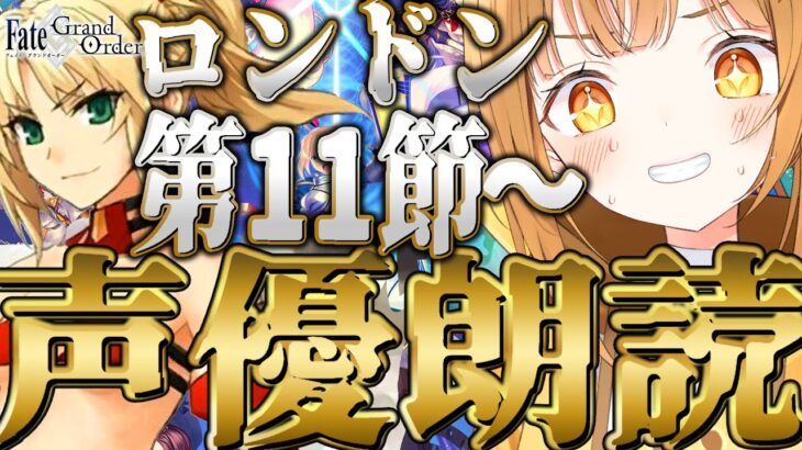 [#fgo  ]型月作未履修&完全初見ｯ‼7色の声で演じ分けるストーリー朗読配信‼【#fgo配信 】【日向こがね / ぼいそーれ/声優】