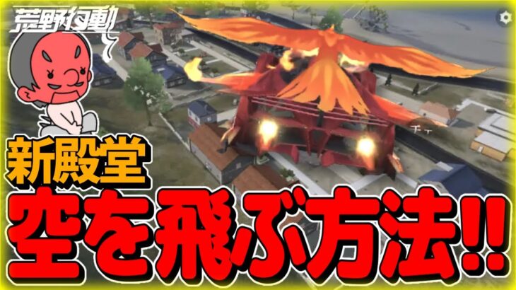 【荒野行動】新殿堂車！空を飛ぶ方法教えます！ドリフト中にニトロでホウオウが車にまとったら海に向かってgo！！【荒野の光】