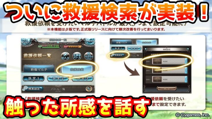 【グラブル】ついに新しい救援システムが実装！軽く触った所感を話す！