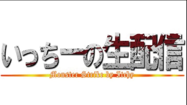 【モンストライブ】のんびり配信ｗ！初見さんも楽しく遊べる配信なので是非参加お待ちしてます(^^♪いつも楽しい配信やってます