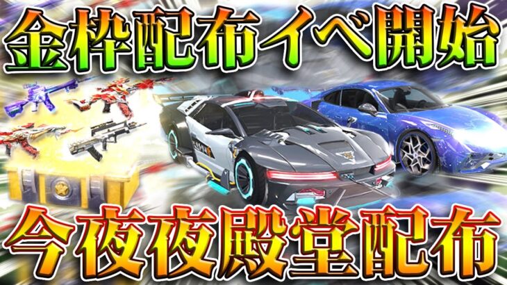 【荒野行動】金枠５つ配布イベントが開幕！→これ「無料で殿堂車」いけるくねぇ？ｗ無料無課金ガチャリセマラプロ解説。こうやこうど拡散の為👍お願いします【アプデ最新情報攻略まとめ】