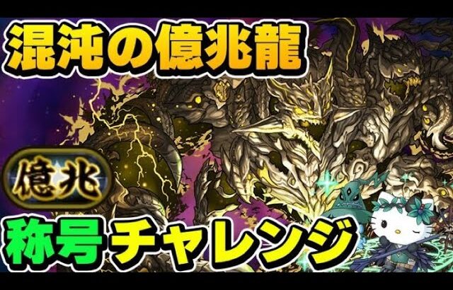 【パズドラ】混沌の億兆龍 億兆チャレンジ初見プレイ