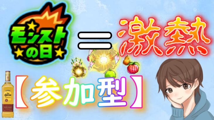 【モンスト】【参加型】初見さん大歓迎!!　モン日!!厳選となんか