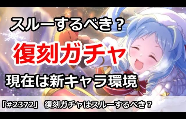 【プリコネ】復刻ガチャはスルーするべき？現在は新キャラ環境！【プリンセスコネクト！】