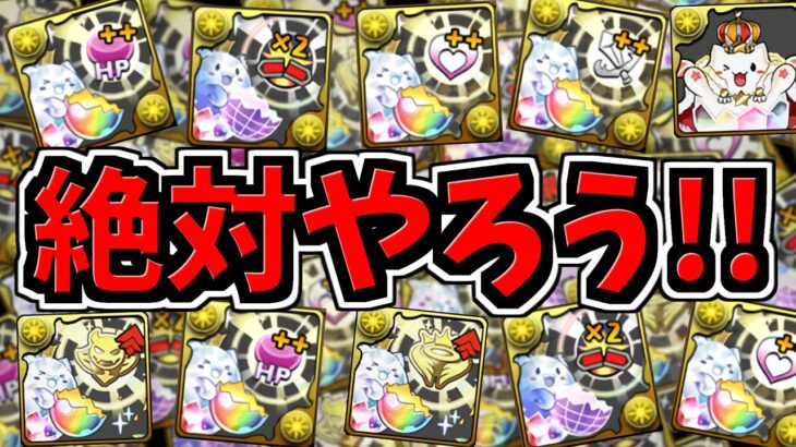 【絶対やろう】無限レア潜在が激ウマすぎる！神イベ！【パズドラ】