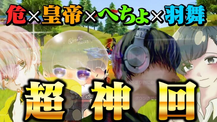 【激熱】危×皇帝の超絶神回がコチラです。※爆弾発言アリ【荒野行動】