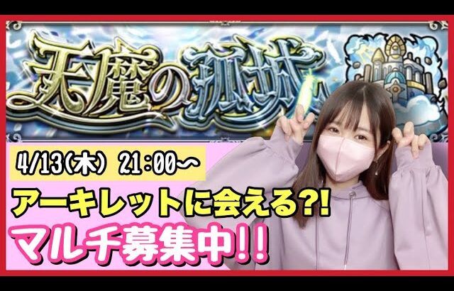 【🔴モンスト生配信】天魔ソロ制覇したのでアキマラマルチ！アーキレットに会えるのか?!作業のおともにどうぞ！【天魔の孤城 モンスターストライク モンスト女子】