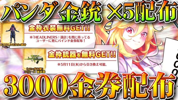 【荒野行動】５周年金枠とパンダ金銃が配布される！？パンダ金銃は５本！？理由は…ｗ無料無課金ガチャリセマラプロ解説。こうやこうど拡散のため👍お願いします【アプデ最新情報攻略まとめ】