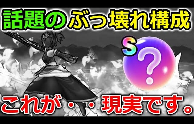 【ドラクエウォーク】話題のぶっ壊れニンジャについて・・惑わされてはいけない、これが現実です。