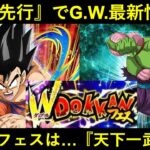 【ドッカンバトル】ゴールデンウィークＷフェスの最新情報が到来！今年のテーマとＷフェスは…『天下一武道会』！