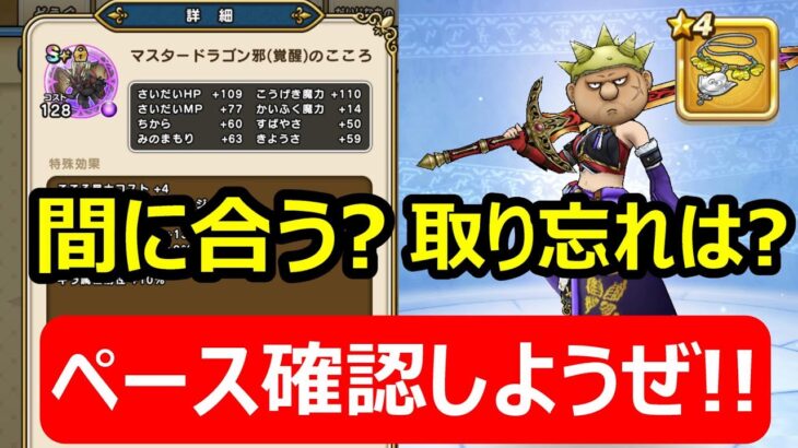 【ドラクエウォーク】マスタードラゴン邪間に合いそう? 取り忘れない!?【ペース確認】