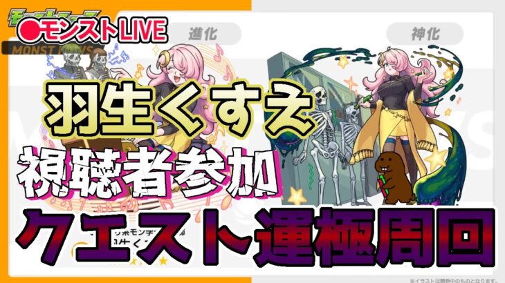 【モンスト】参加型マルチ　新イベクエ　羽生くすえ