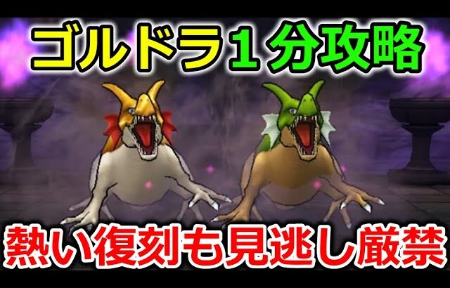 【ドラクエウォーク】ゴールデンドラゴン、１分攻略！まじでこの方法強すぎるんよｗｗｗ