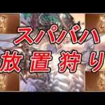 スパバハ放置狩り！バーンとグラブル！