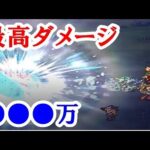 ロマサガリユニバース 攻略 ｢死闘！偽りの後継者｣で最高ダメージ●●●万をやっと超える。