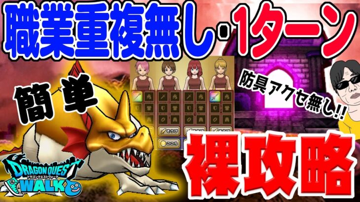 【ドラクエウォーク】職業重複無しでも簡単１ターン！ゴールデンドラゴンのほこらを防具アクセ無しで裸攻略!!