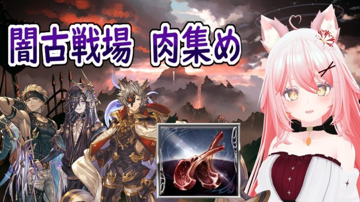 【グラブル】エレシュギガルがすべてを解決するお肉集め編【古戦場】