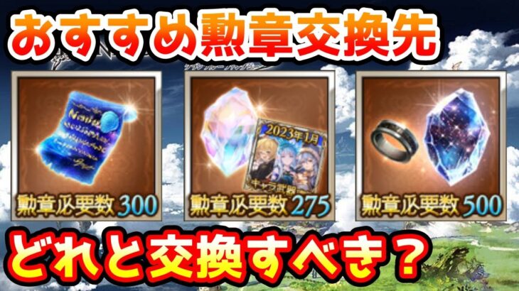 【グラブル】古戦場やドレバラで入手できる勲章のおすすめ交換先を紹介！