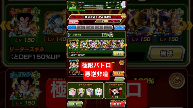 極限バトロ　悪逆非道　ドラゴンボールＺドッカンバトル