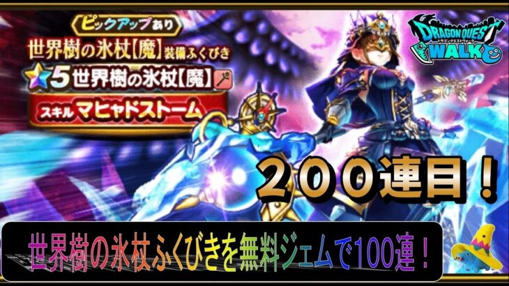 【ドラクエウォーク】世界樹の氷杖【魔】装備ふくびき　無料ジェムで１００連目！（２００連目）