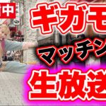 【ドラクエウォーク】ギガモンマッチング生放送！！