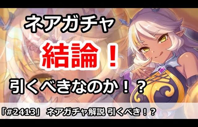 【プリコネ】ネアガチャ解説！引くべきなのか！？【プリンセスコネクト！】