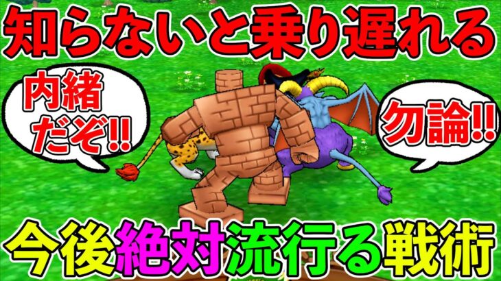 【ドラクエウォーク】このビッグウェーブに乗り遅れるな！！！　今後絶対に流行る戦術紹介！　！！！