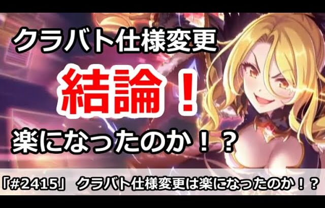 【プリコネ】クラバト仕様変更は楽になったのか！？誰がつらくなったのか解説【プリンセスコネクト！】