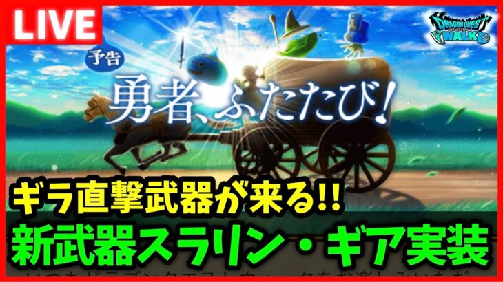 【ドラクエウォーク】勇車スラリンガル実装！！新武器はギラ単体…みんな引く？【雑談放送】