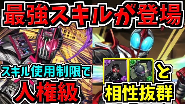 最強キャラ登場！スキル使用制限で超強力！新キャラ性能解説！仮面ライダーコラボ【パズドラ】