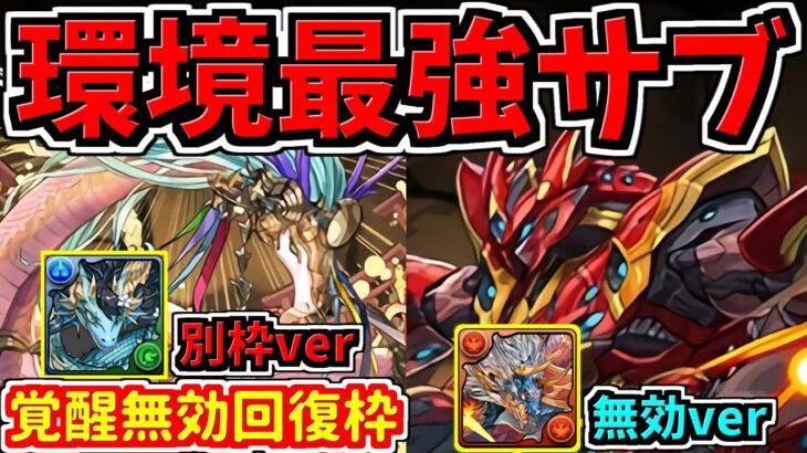 環境最強サブの新キャラ登場！”だけど”神運営！性能解説【パズドラ】