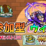 【モンスト】参加型マルチ　神獣の聖域　ウィル　　＃神獣の聖域