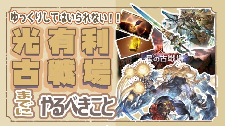 ゆっくりできない！光古戦場までにやるべきこと！【グランブルーファンタジー】