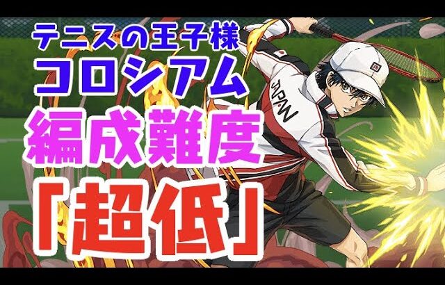 【組めない人0人説】いろんなハズレコラボキャラでコロシアム！キャラ貧でも簡単に攻略できます！【新テニスの王子様×パズドラ】