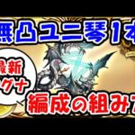 【グラブル】無凸 ユニ琴 1本 最新マグナでの編成の組み方（古戦場 フルオート）（ハルモニア）（光マグナ）「グランブルーファンタジー」