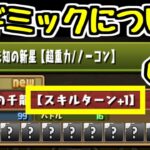 【新ギミック】「スキルターン+1」について。どう思う？？【パズドラ】